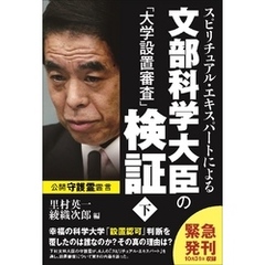 スピリチュアル・エキスパートによる文部科学大臣の「大学設置審査」検証 (下)
