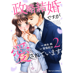 政略結婚ですが愛されています2巻
