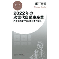 2022年の次世代自動車産業　異業種戦争の攻防と日本の活路