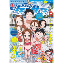 ゲッサン 2018年8月号(2018年7月12日発売)