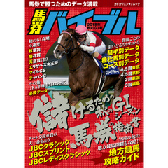 馬券バイブル 2018年秋のＧI号