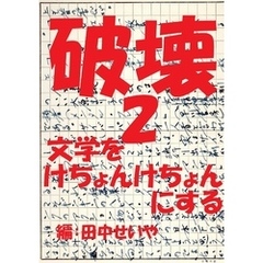 破壊２～文学をけちょんけちょんにする