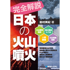 完全解説 日本の火山噴火