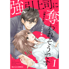強引上司に奪われそうです1巻