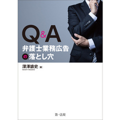 Ｑ＆Ａ　弁護士業務広告の落とし穴