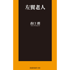 左翼老人