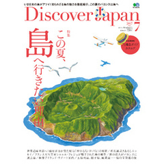 Discover Japan 2017年7月号「この夏、島へ行きたい理由。」