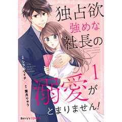 独占欲強めな社長の溺愛がとまりません！1巻