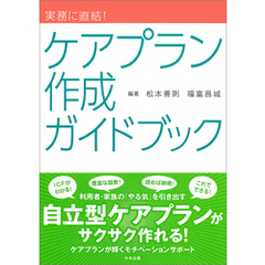 実務に直結！　ケアプラン作成ガイドブック