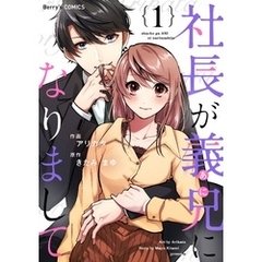 社長が義兄になりまして1巻