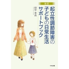 改訂　起立性調節障害の子どもの日常生活サポートブック