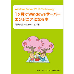 Windows Server 2016 Technology 1ヶ月でWindowsサーバーエンジニアになる本