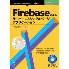 Firebaseによるサーバーレスシングルページアプリケーション