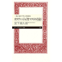 一枚の絵で学ぶ美術史　カラヴァッジョ《聖マタイの召命》