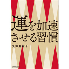 運を加速させる習慣