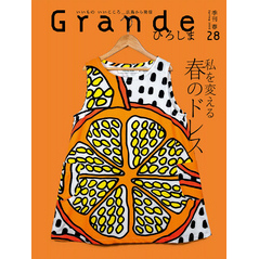 Grandeひろしま Vol.28