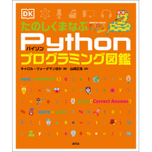 たのしくまなぶPythonプログラミング図鑑