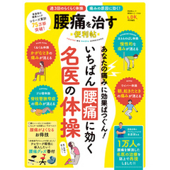 晋遊舎ムック 便利帖シリーズ063　腰痛を治す便利帖