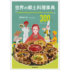世界の郷土料理事典：全世界各国・300地域 料理の作り方を通して知る歴史、文化、宗教の食規定