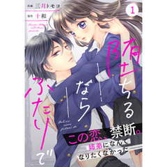 noicomi堕ちるならふたりで 1巻