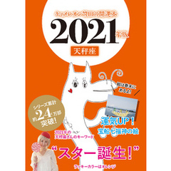 キャメレオン竹田の開運本　2021年版　7　天秤座