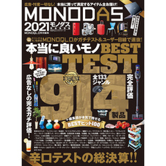 100％ムックシリーズ　MONODAS 2021