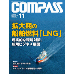海事総合誌ＣＯＭＰＡＳＳ２０２０年１１月号　拡大期の船舶燃料「LNG」