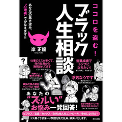 ココロを盗む！ ブラック人生相談 あなたの黒き望み、“心理術”でかなえます！！