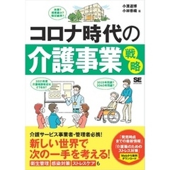 コロナ時代の介護事業戦略