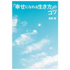 「幸せになれる生き方」のコツ【電子版限定特典付き】