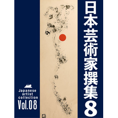 日本芸術家撰集 Vol.8