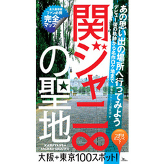 関ジャニ∞の聖地★あの思い出の場所へ行ってみよう！大阪＋東京１００スポット！