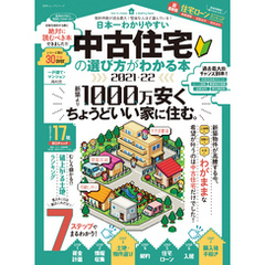 100％ムックシリーズ　日本一わかりやすい 中古住宅の選び方がわかる本 2021-22
