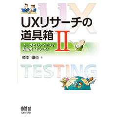 UXリサーチの道具箱II ―ユーザビリティテスト実践ガイドブック―