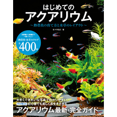 はじめてのアクアリウム～熱帯魚の育て方と水草のレイアウト～