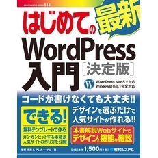 はじめての最新WordPress入門[決定版]WordPress Ver.5.x対応 Windows10/8.1完全対応