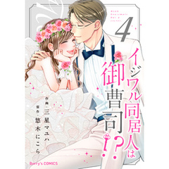 イジワル同居人は御曹司！？4巻