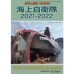 世界の艦船増刊 第185集 海上自衛隊2021－2022