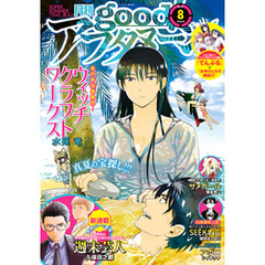 good！アフタヌーン  2021年8号 [2021年7月7日発売]