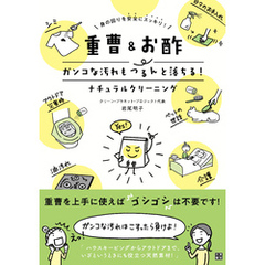 重曹&お酢 ガンコな汚れもつるんと落ちる！ナチュラルクリーニング