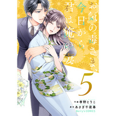 お気の毒さま、今日から君は俺の妻5巻