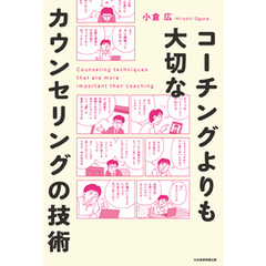 コーチングよりも大切な　カウンセリングの技術