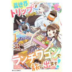 異世界トリップしたので、ランチワゴンで旅に出ます！1巻