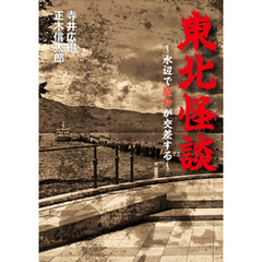 東北怪談～水辺で魔物が交差する～