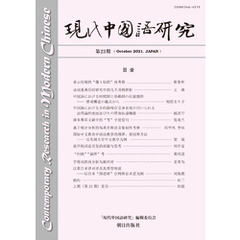 現代中国語研究　第23期