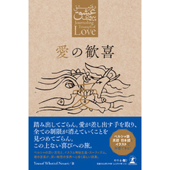 Triumph of love　愛の歓喜