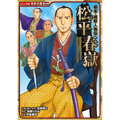 コミック版　日本の歴史　幕末・維新人物伝　松平春嶽