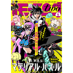 月刊モーニング・ツー 2022年4月号 [2022年2月22日発売]