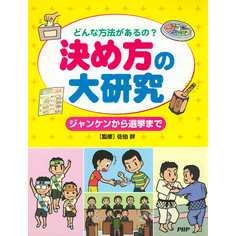 どんな方法があるの？ 決め方の大研究 ジャンケンから選挙まで