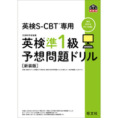 英検S-CBT専用 英検準1級予想問題ドリル  新装版（音声DL付）